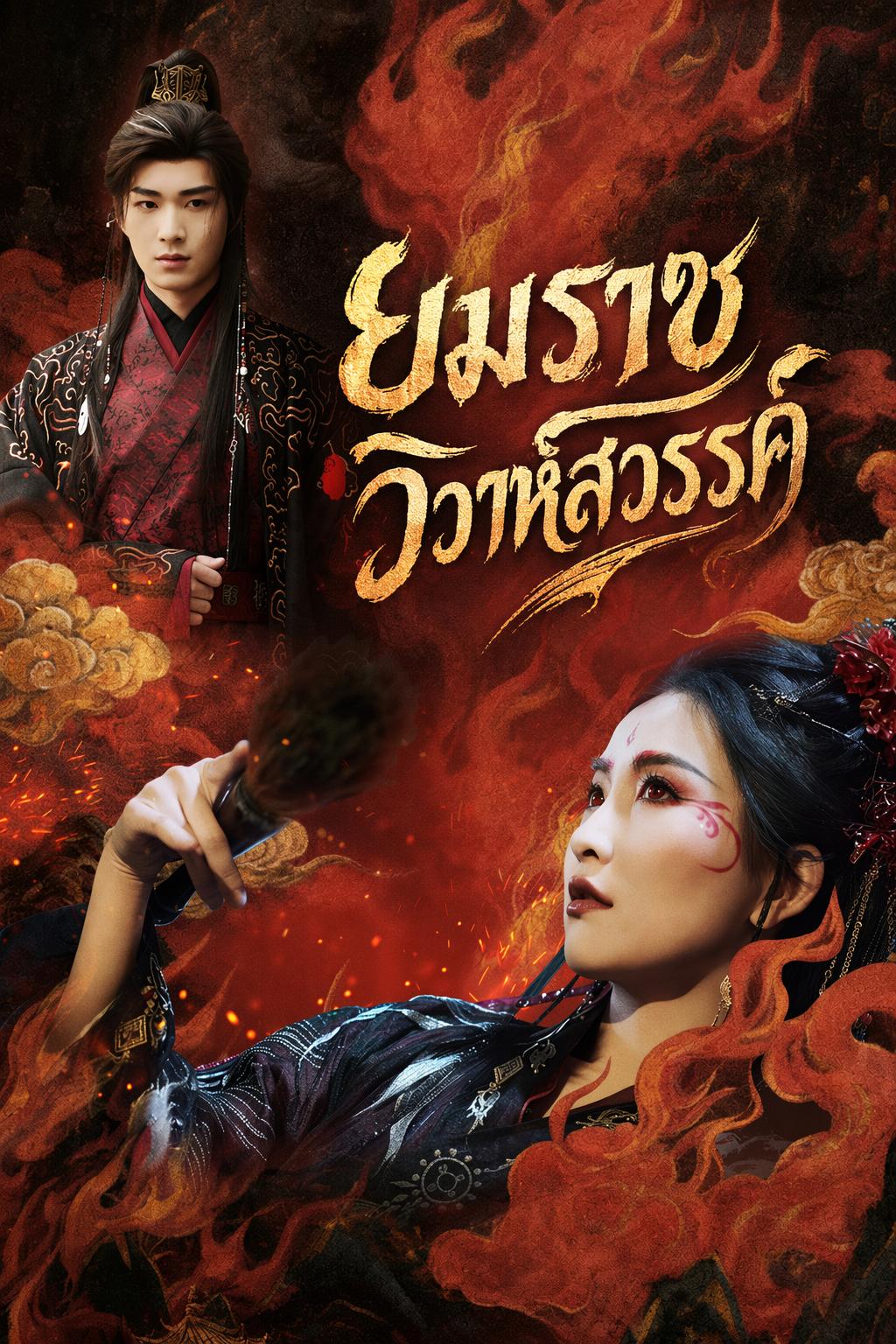 ยมราชวิวาห์สวรรค์