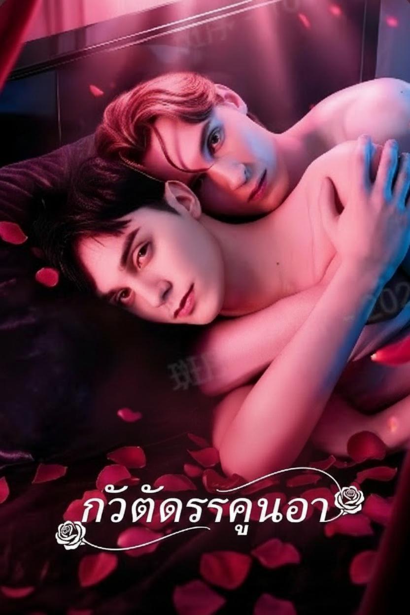 กับดักรักคุณอา