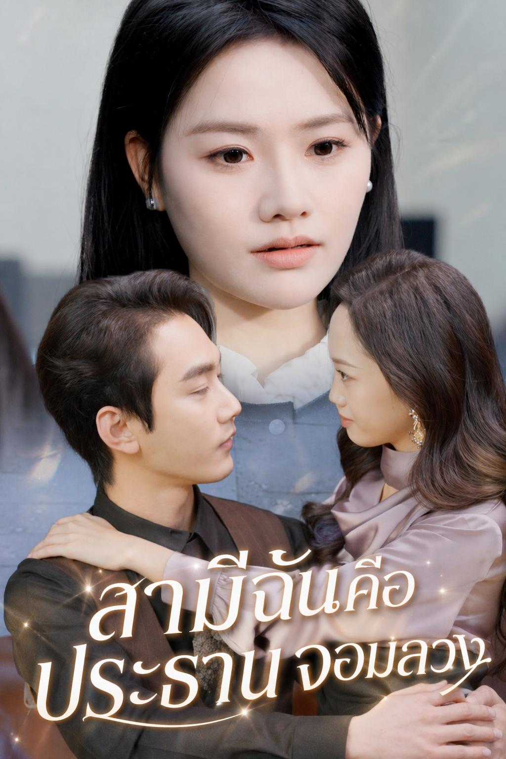 สามีฉันคือประธานจอมลวง