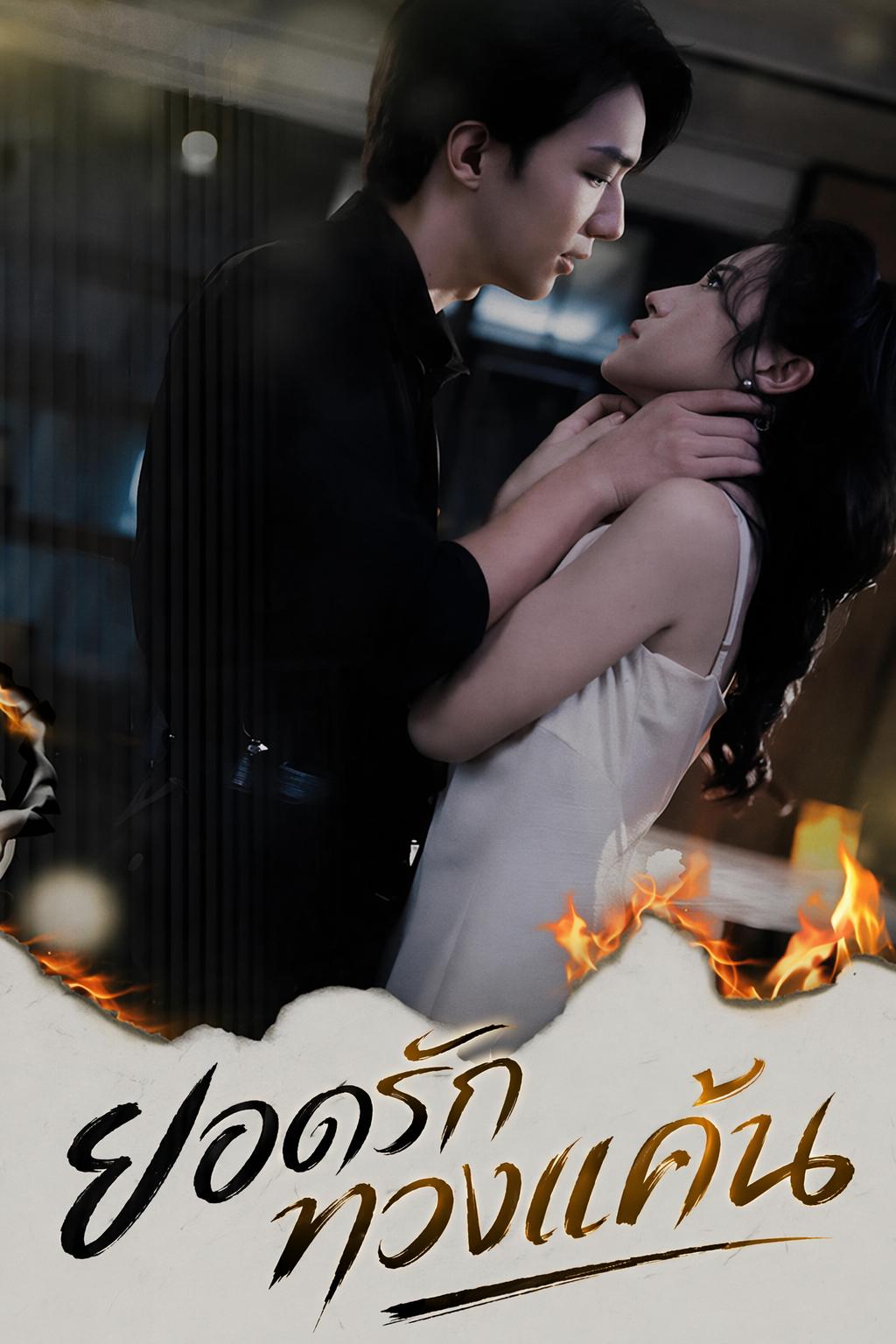 ยอดรักทวงแค้น