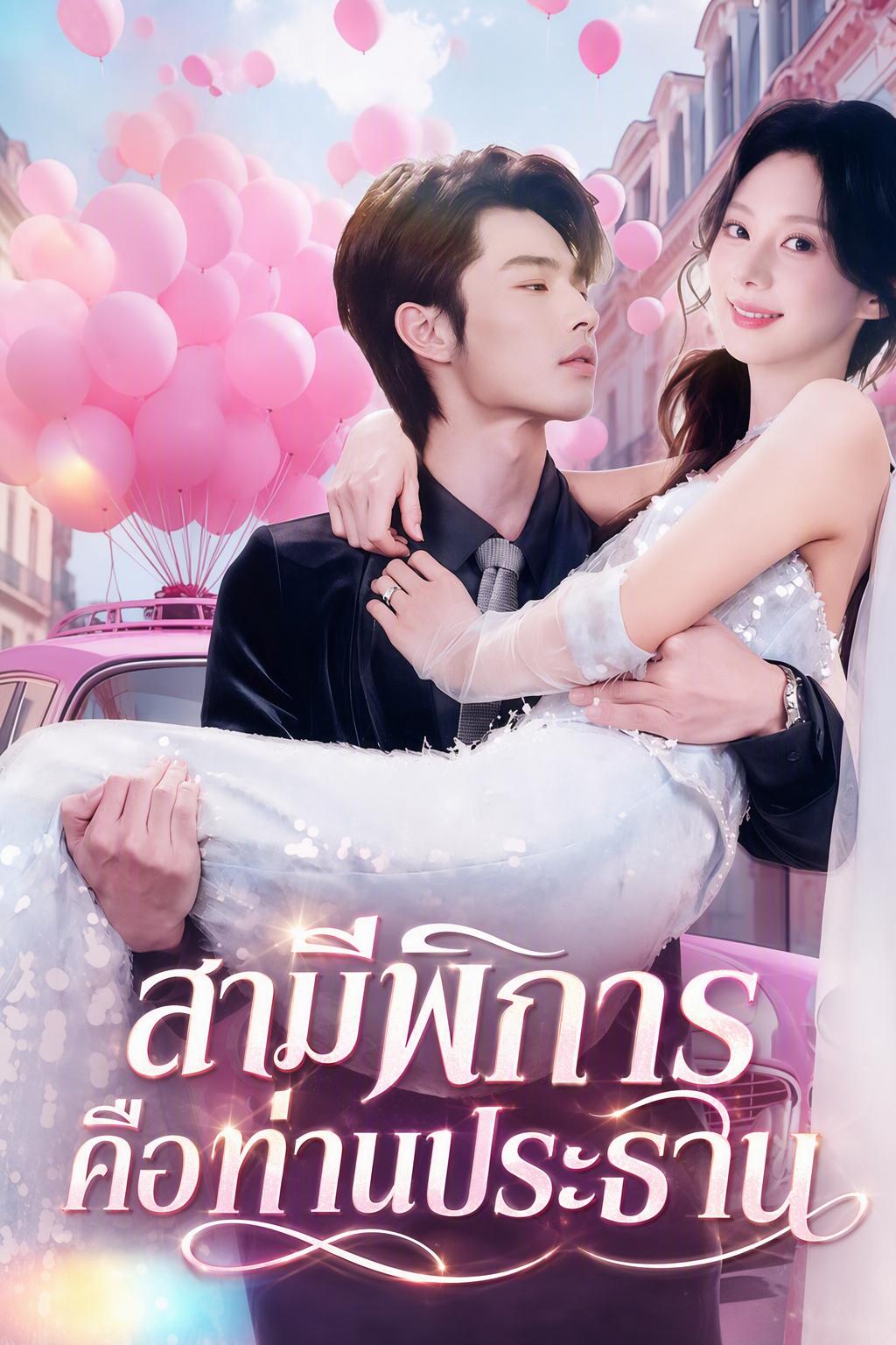 แต่งงานกับประธานพิการ