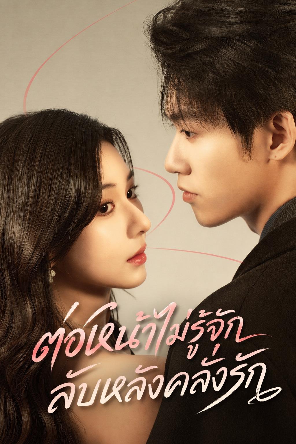 ต่อหน้าไม่รู้จัก ลับหลังคลั่งรัก