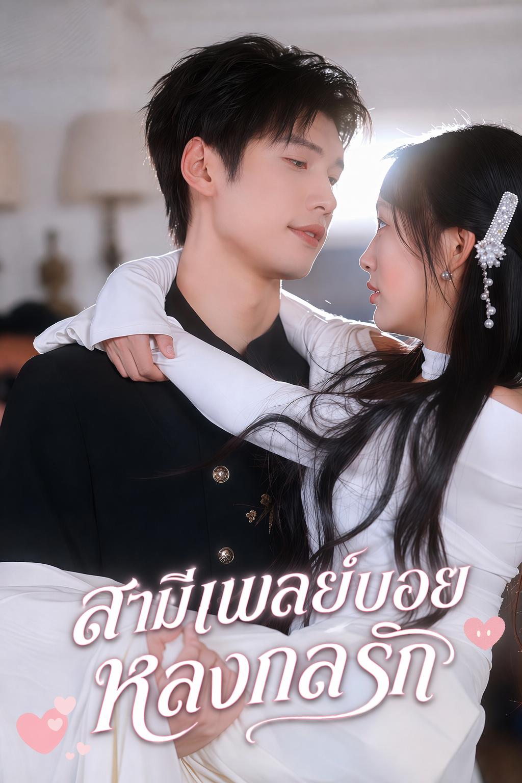 สามีเพลย์บอยหลงกลรัก