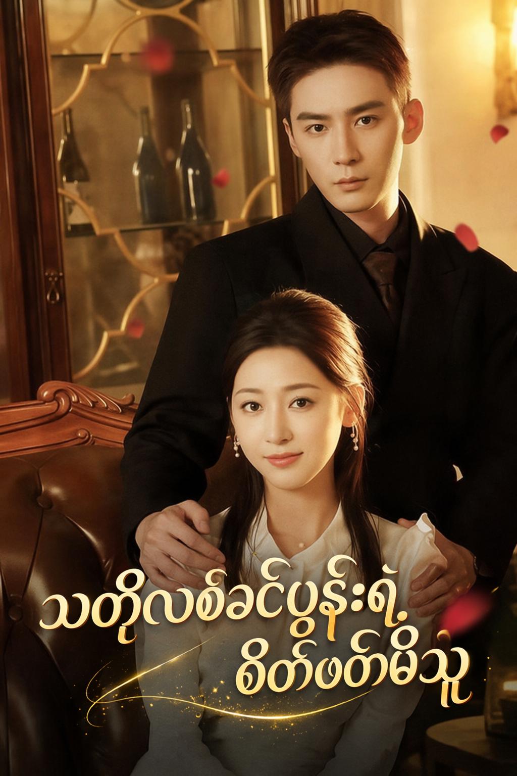 သတိလစ်ခင်ပွန်းရဲ့စိတ်ဖတ်မိသူ