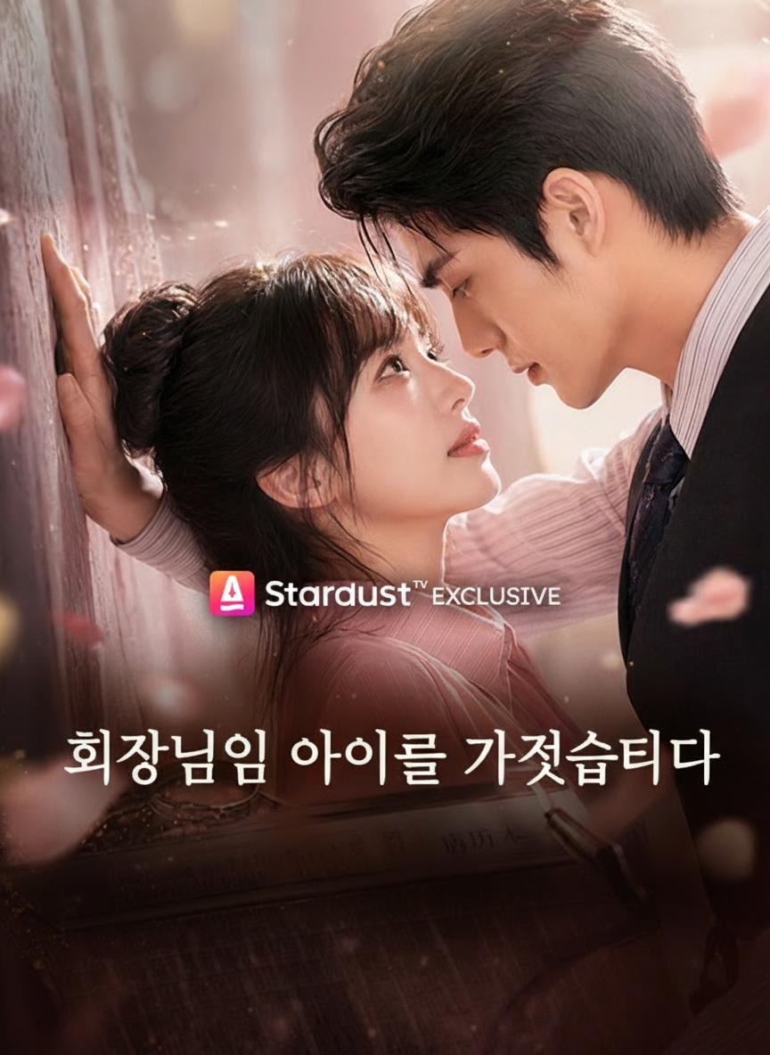 회장님의 아이를 가졌습니다