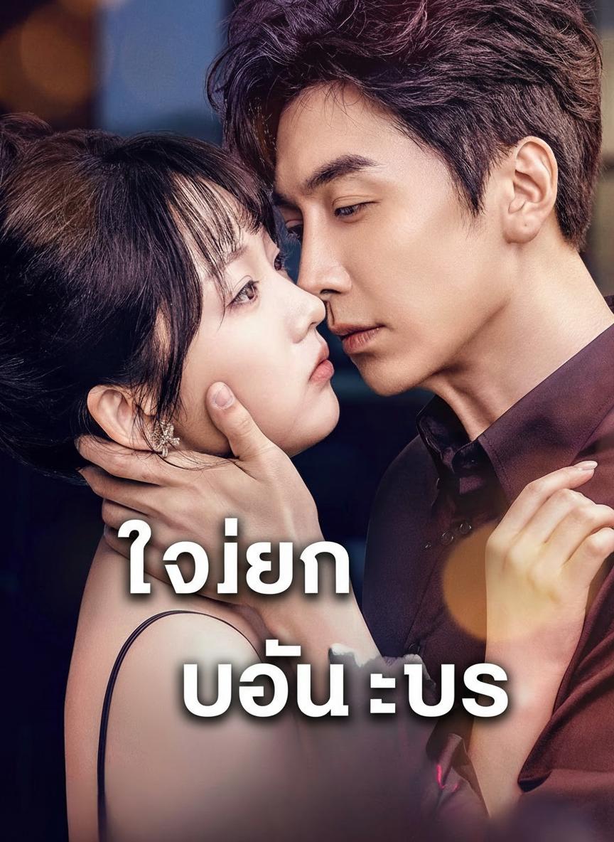 ใจเย็นหน่อยนะบอส