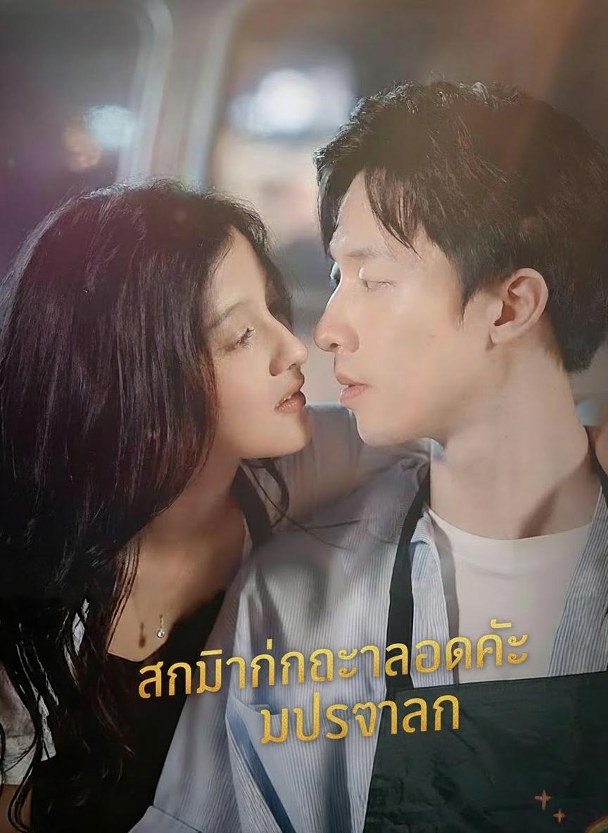 สามีกำมะลอคือประธาน