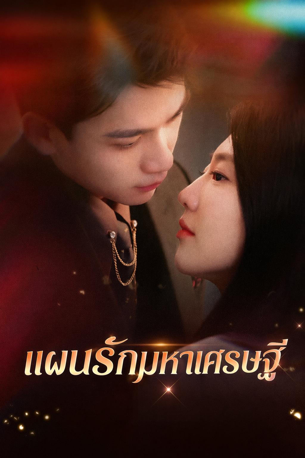 แผนรักมหาเศรษฐี