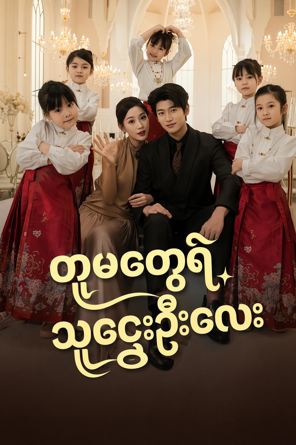 တူမတွေရဲ့ သူဌေးဦးလေး