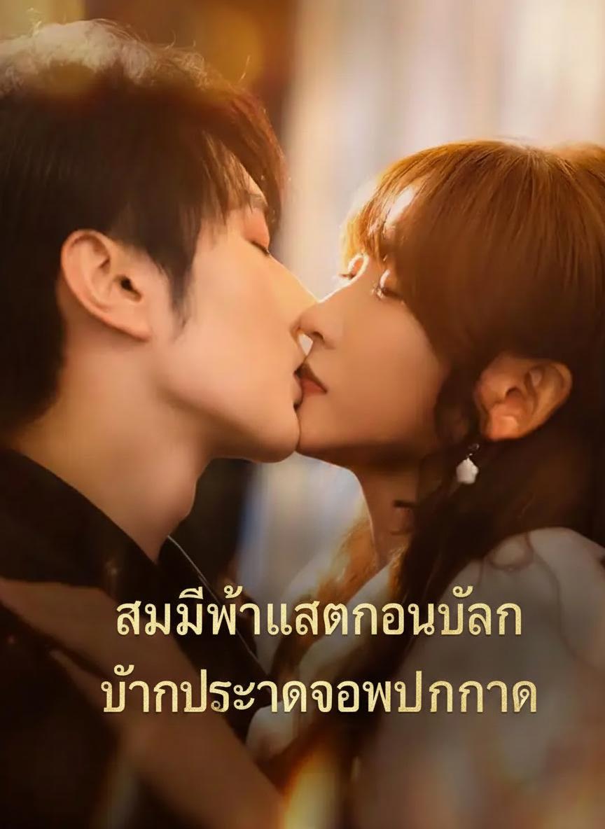 สามีฟ้าแลบของฉัน ท่านประธานจอมบงการ