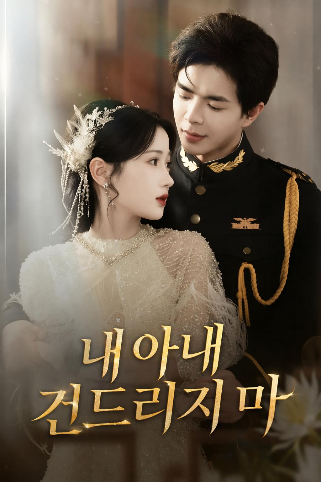 내 아내 건드리지 마