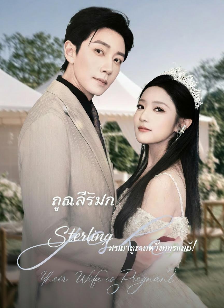 คุณอัศวิน ภรรยาของคุณตั้งครรภ์แล้ว!