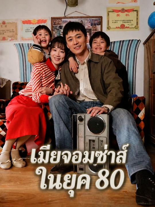 เมียจอมซ่าส์ในยุค 80