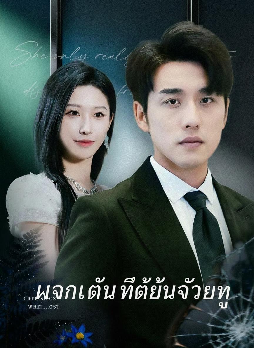 แผนแค้นที่ได้ยินด้วยหู