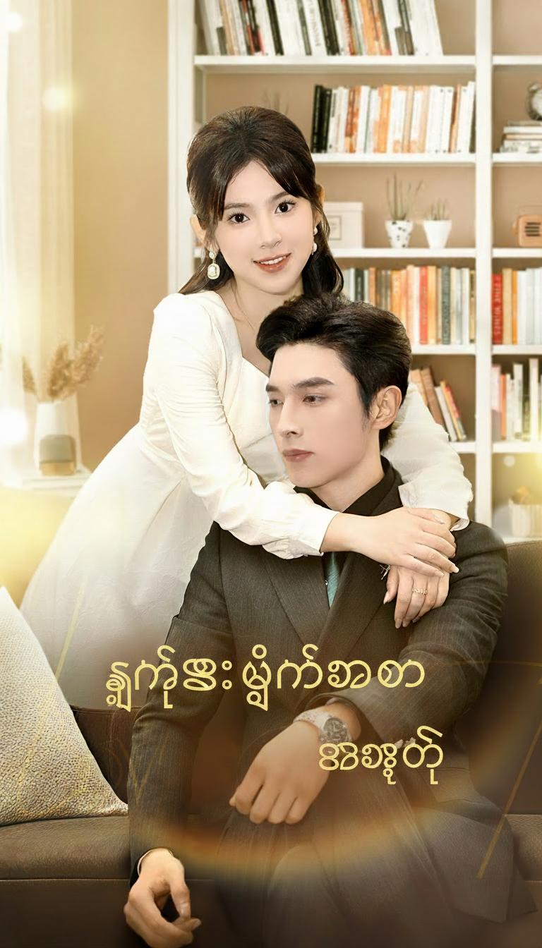 နှင်းဆီပွင့်သော အချစ်