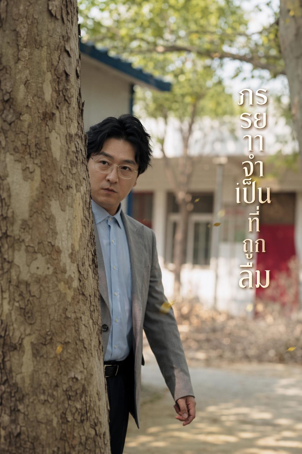 ภรรยาจำเป็นที่ถูกลืม