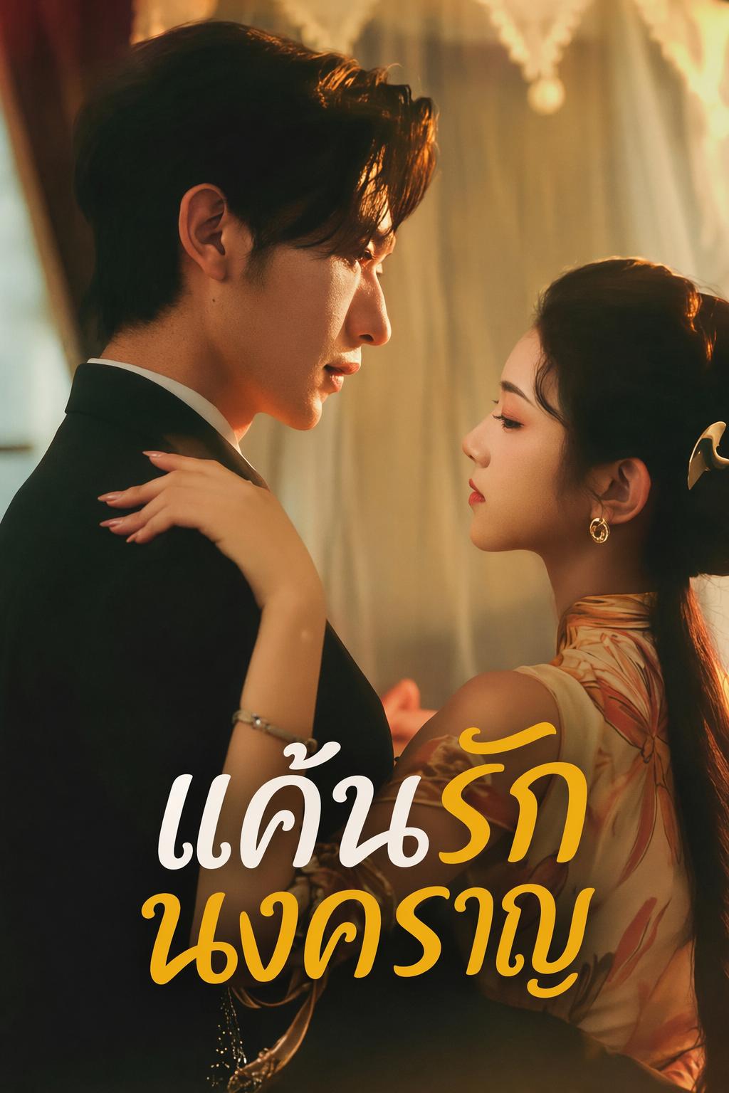 แค้นรักนงคราญ