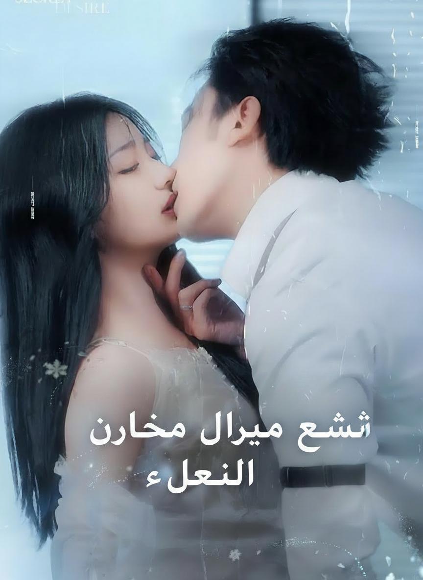 أسيرة الرئيس التنفيذي