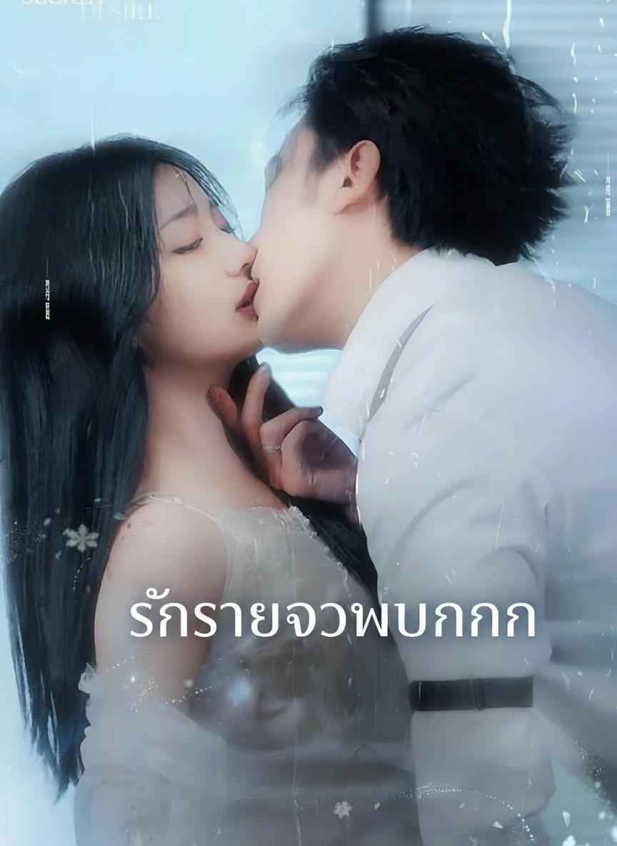 รักร้ายจอมบงการ
