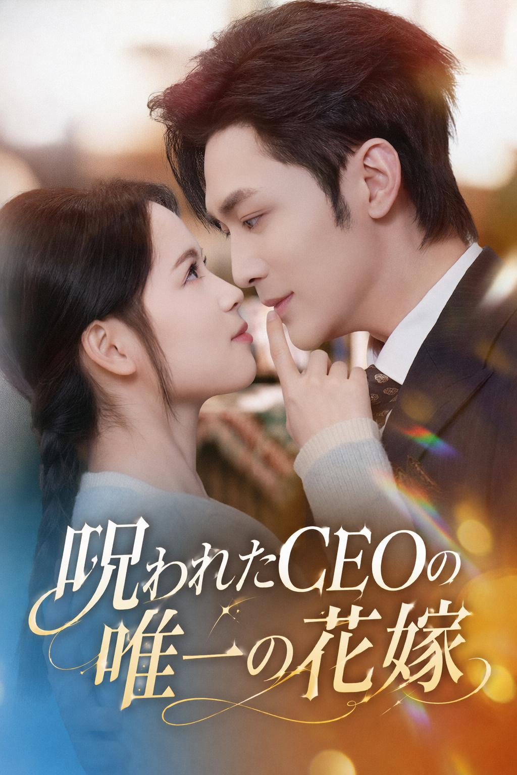 呪われたCEOの唯一の花嫁