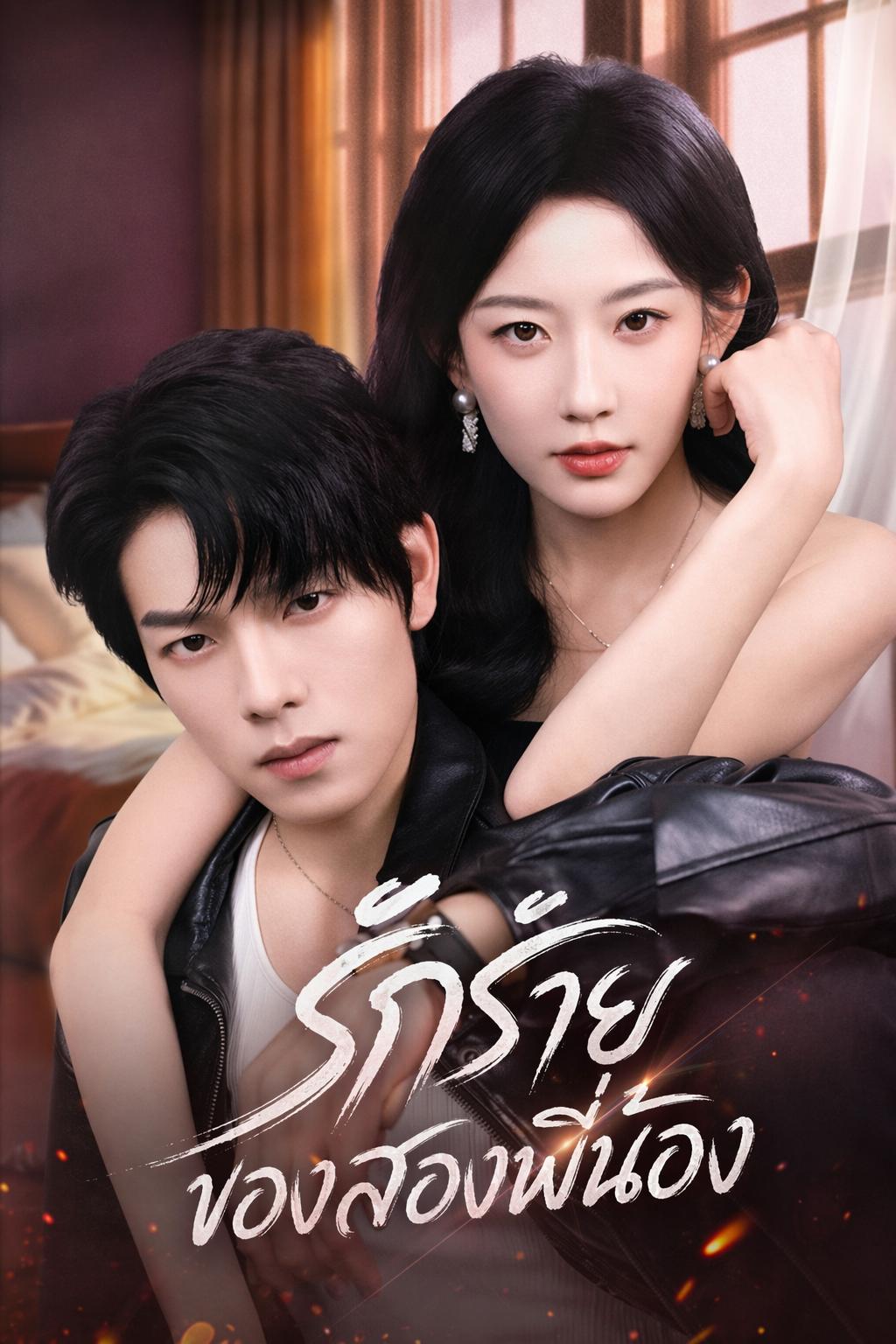 รักร้ายของสองพี่น้อง