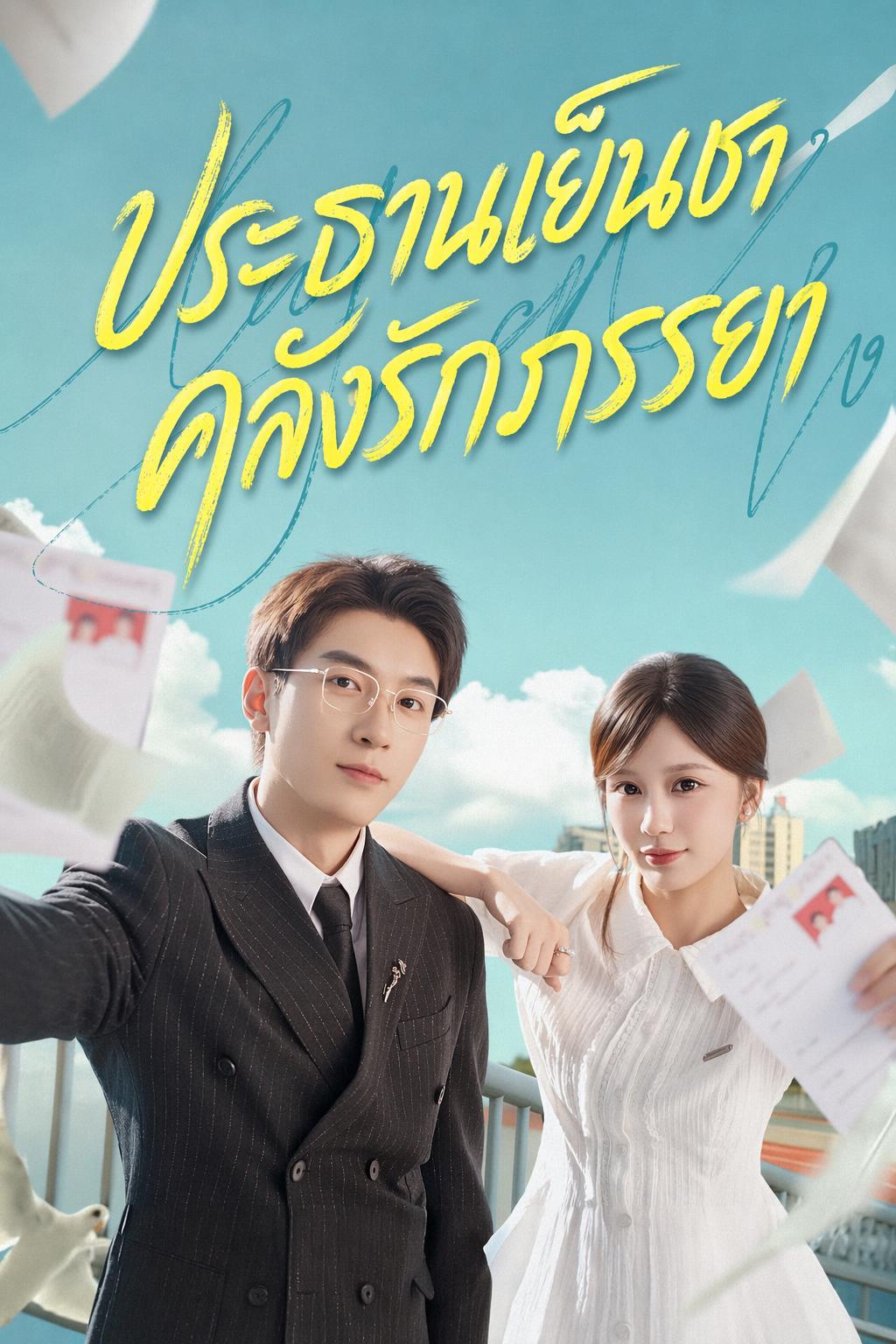 ประธานเย็นชาคลั่งรักภรรยา