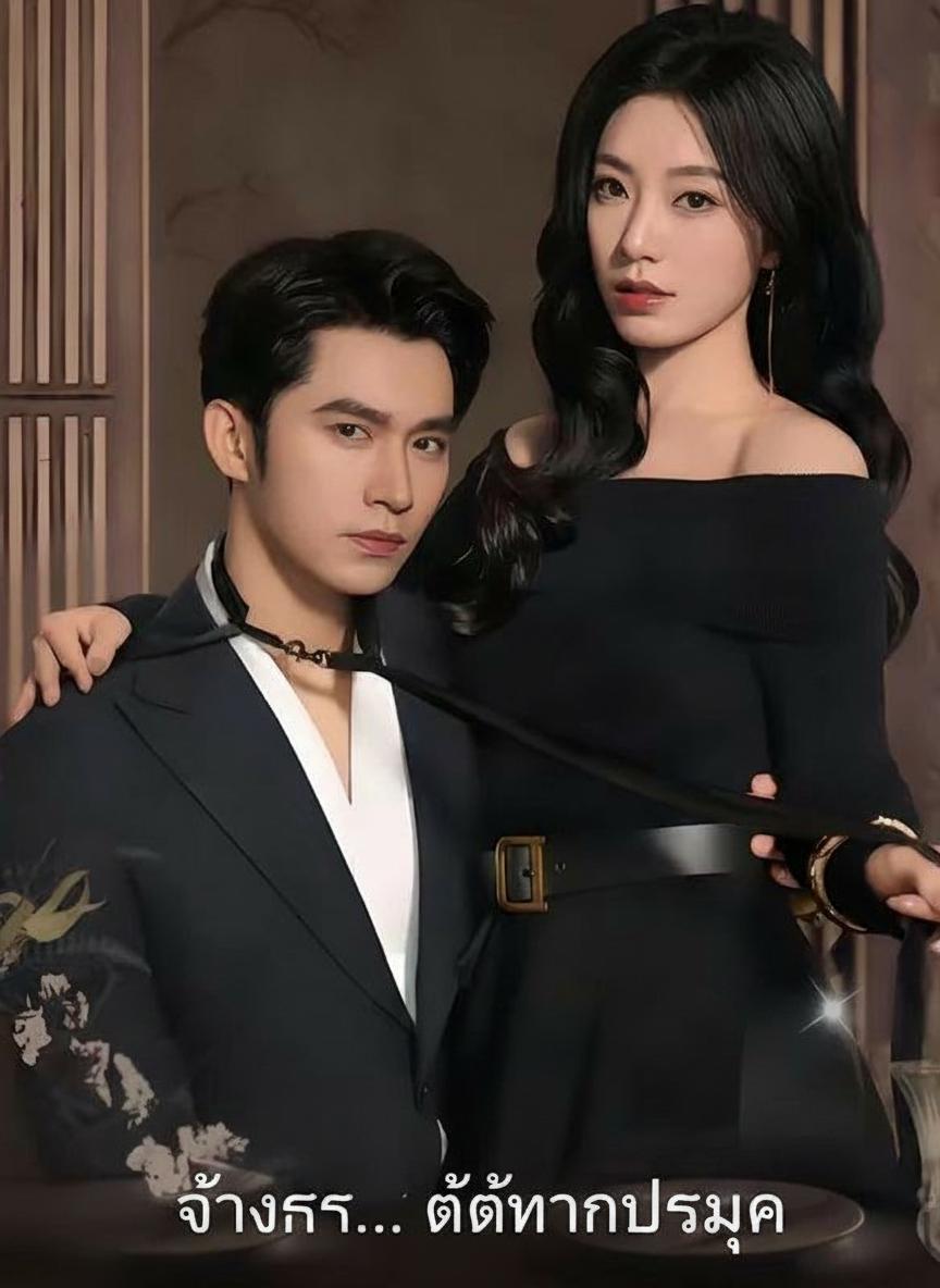 จ้างรัก... ได้ท่านประมุข