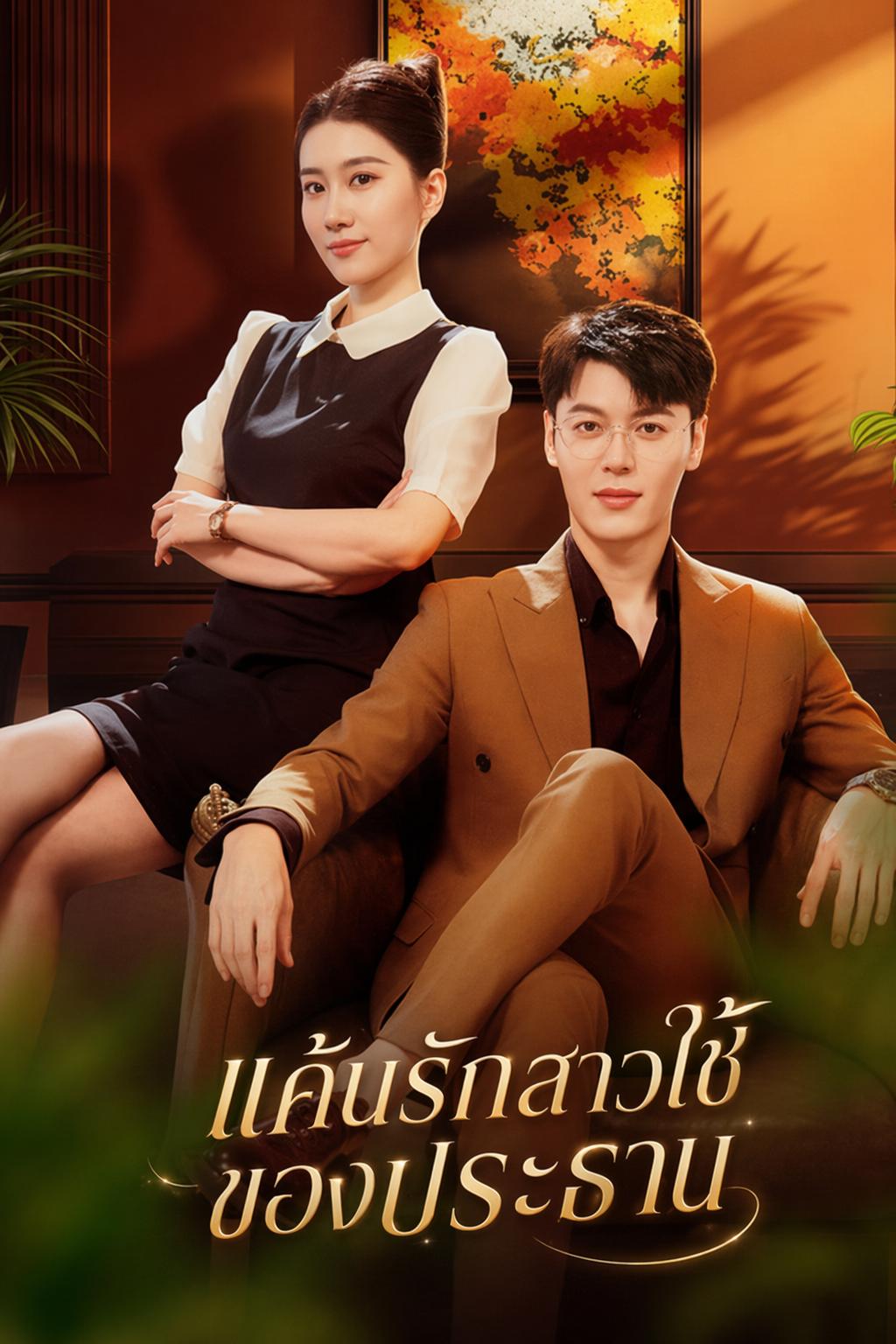 แค้นรักสาวใช้ของประธาน