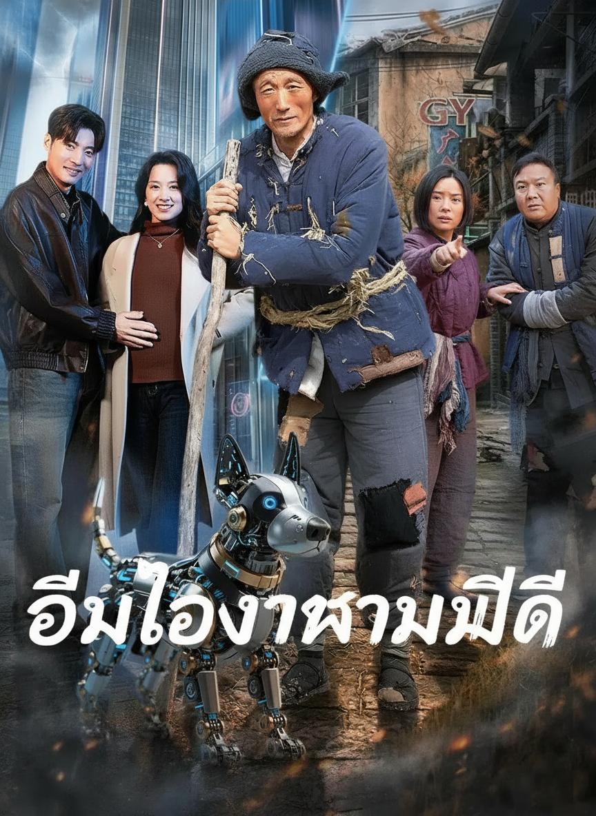 อิ่มท้องข้ามมิติ