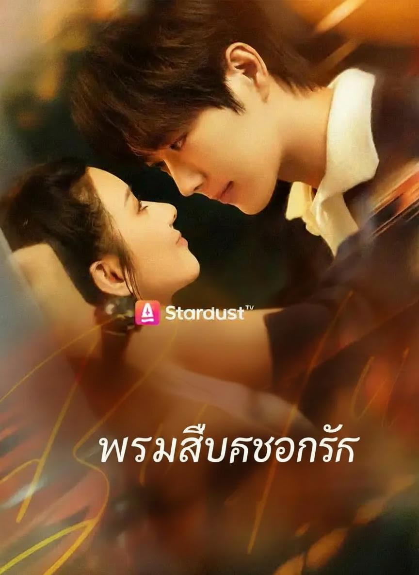 พรหมลิขิตซ่อนรัก