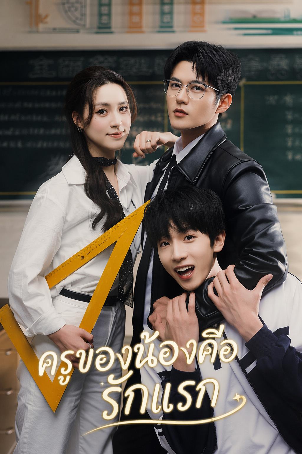 ครูน้องคือรักแรกพี่