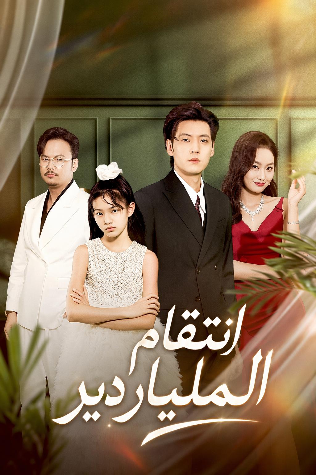 وُلد من جديد للانتقام