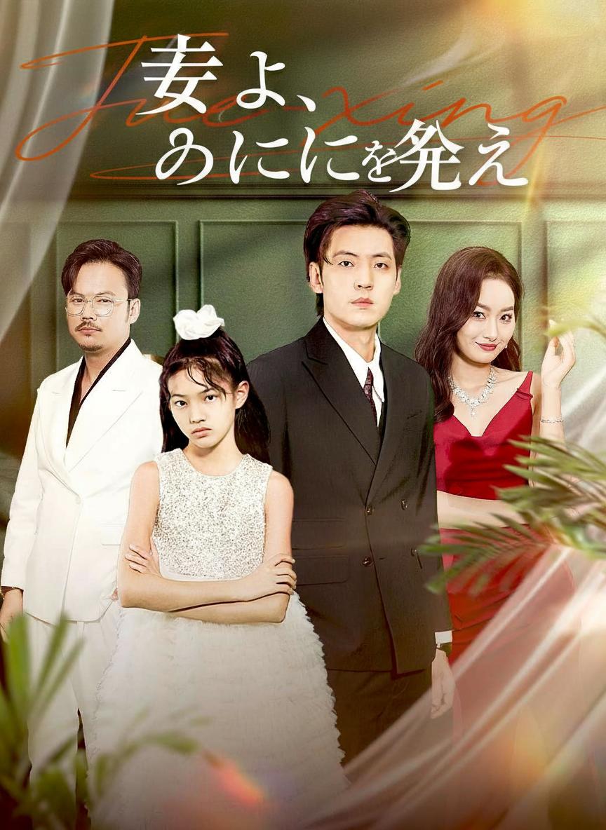妻よ、すべてを失え