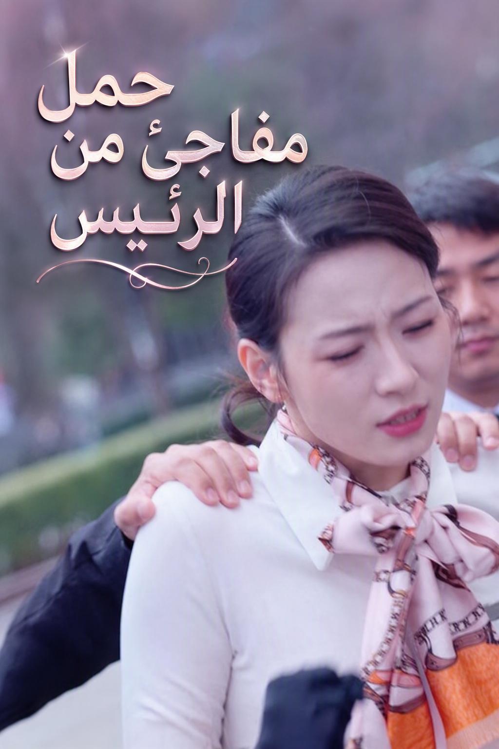 حمل مفاجئ من الرئيس