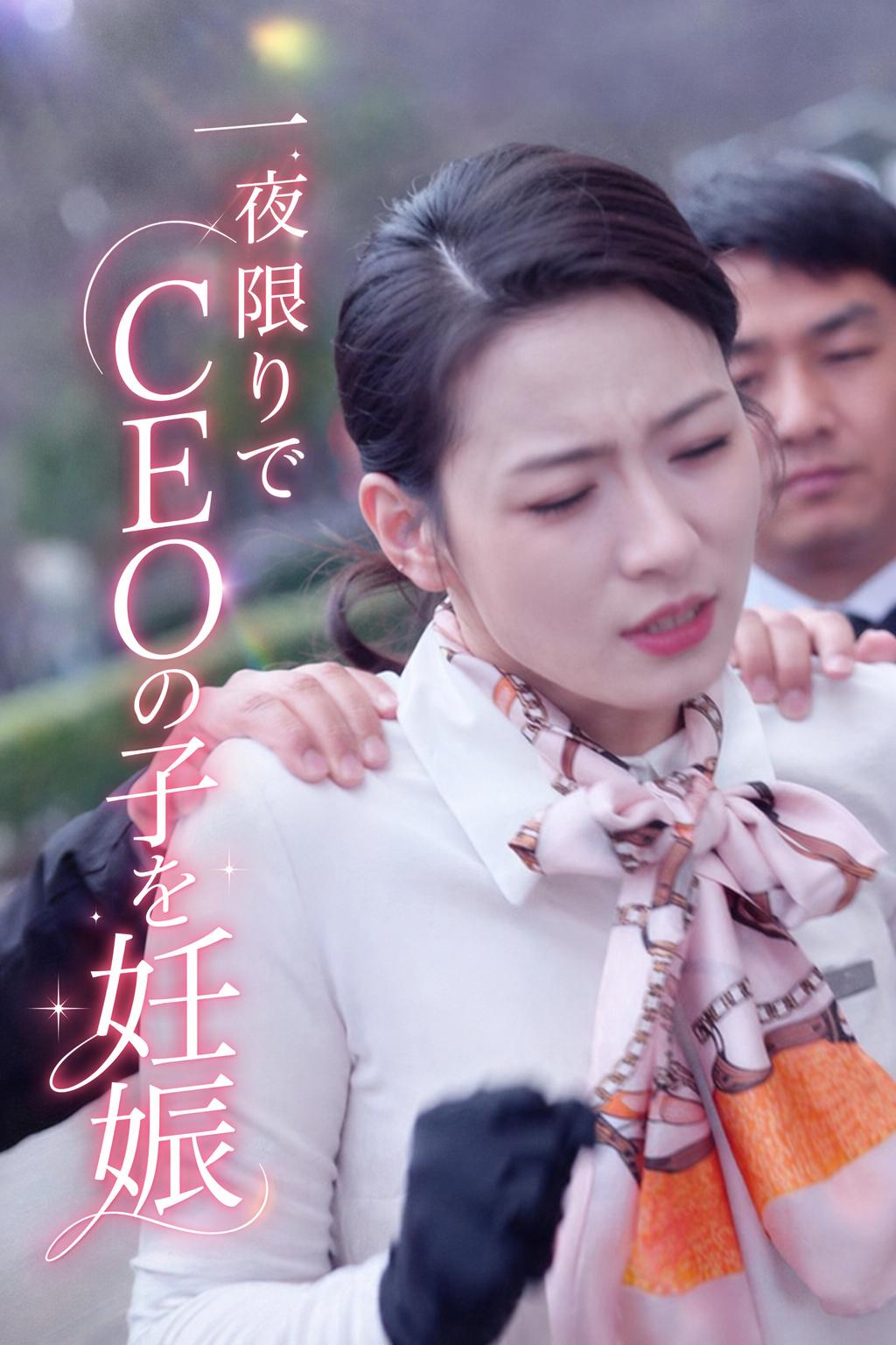 CEOの予期せぬ継承者