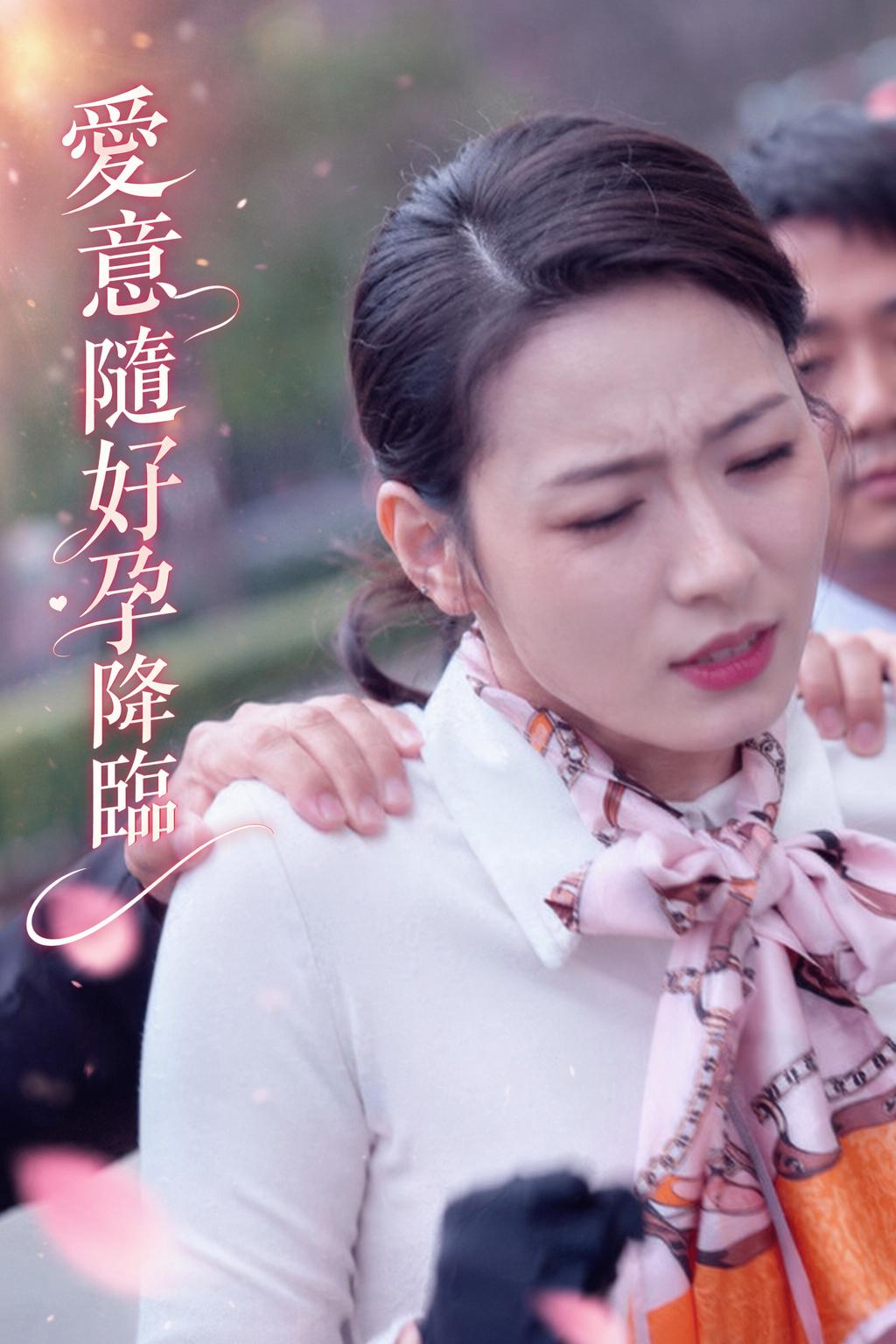 愛意隨好孕降臨