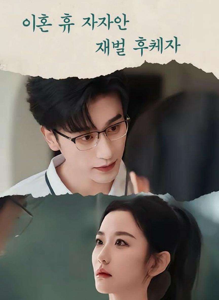 이혼 후 찾아온 재벌 후계자