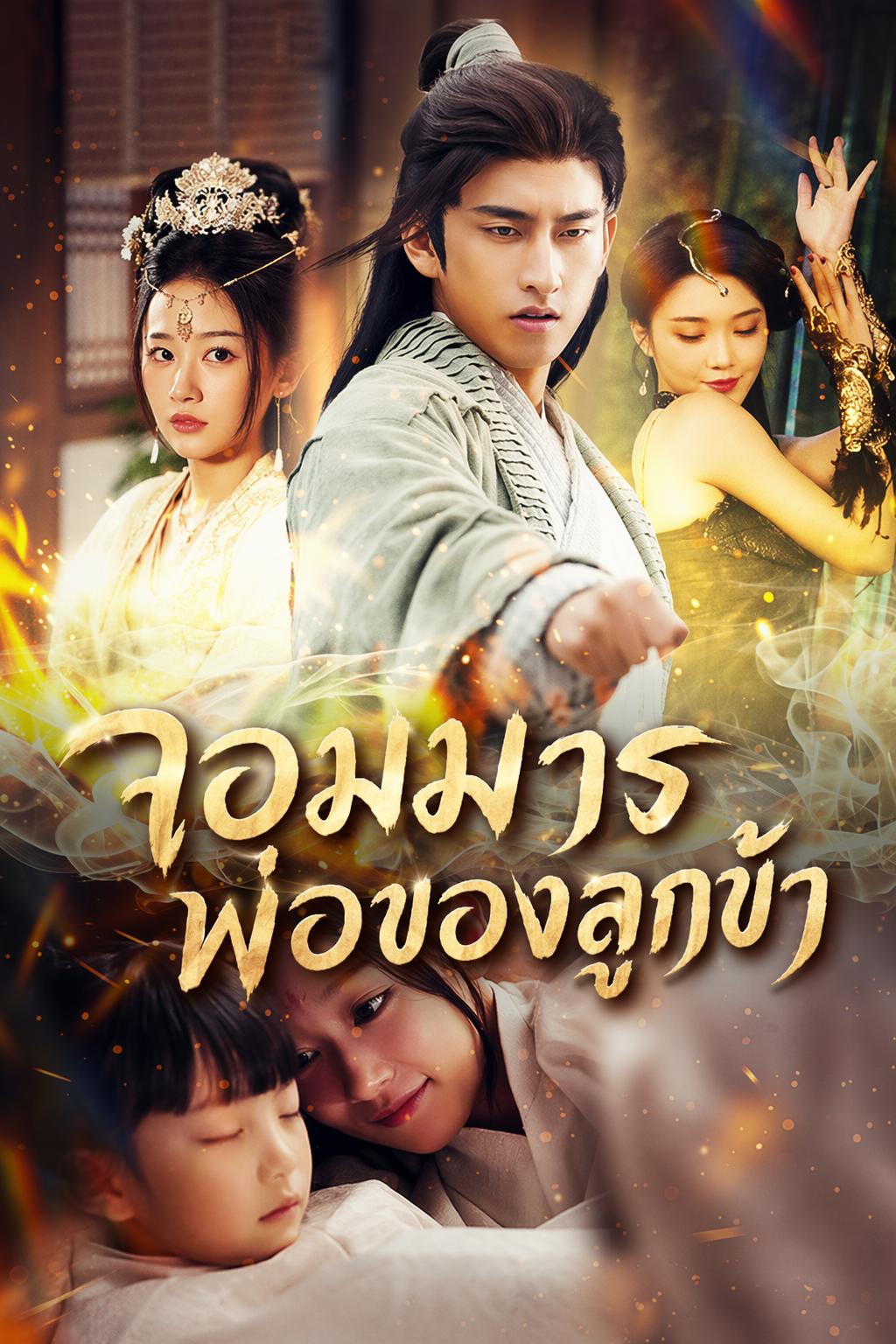จอมมาร พ่อของลูกข้า