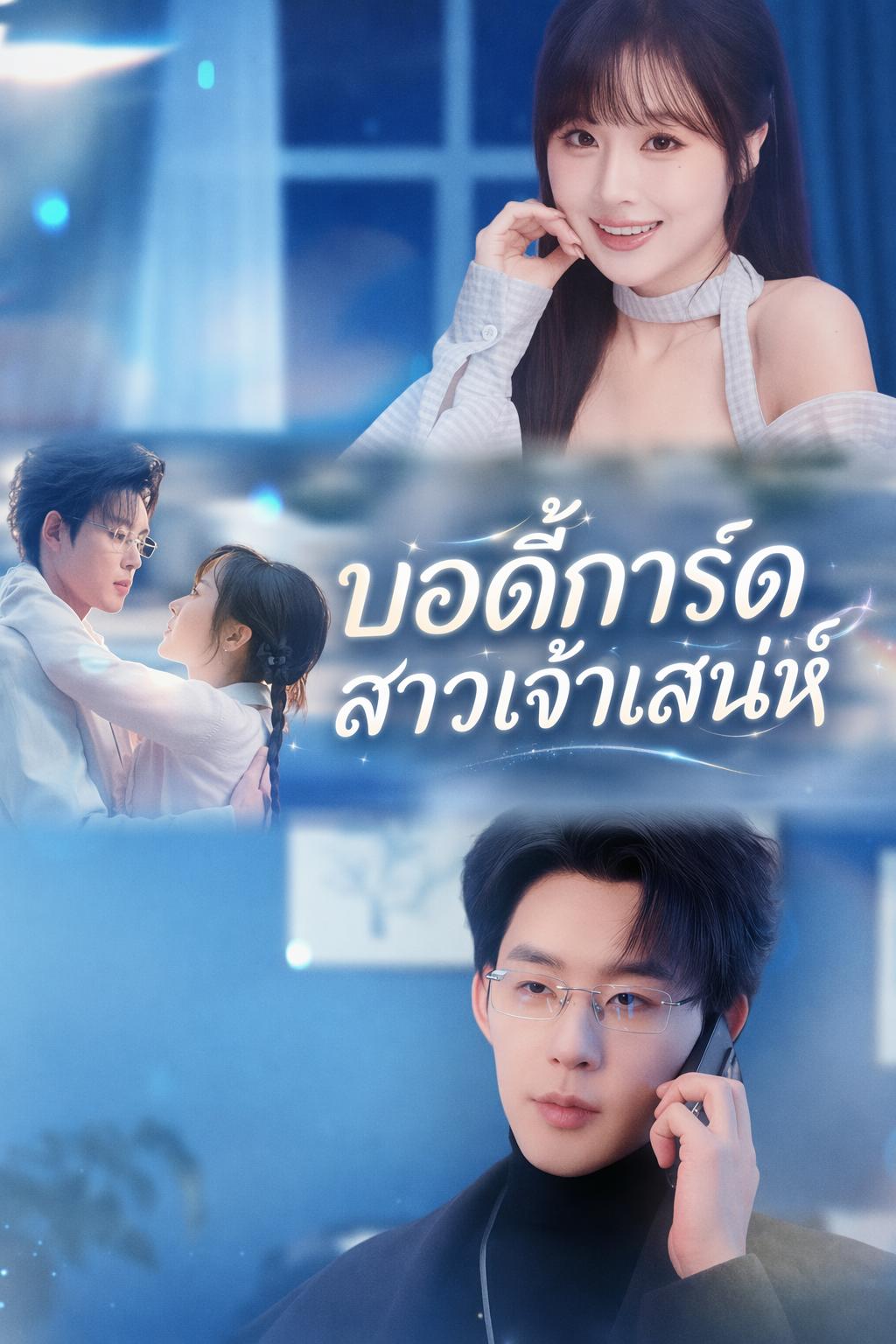 ปรมาจารย์น้อย ป่วนหัวใจคุณอา