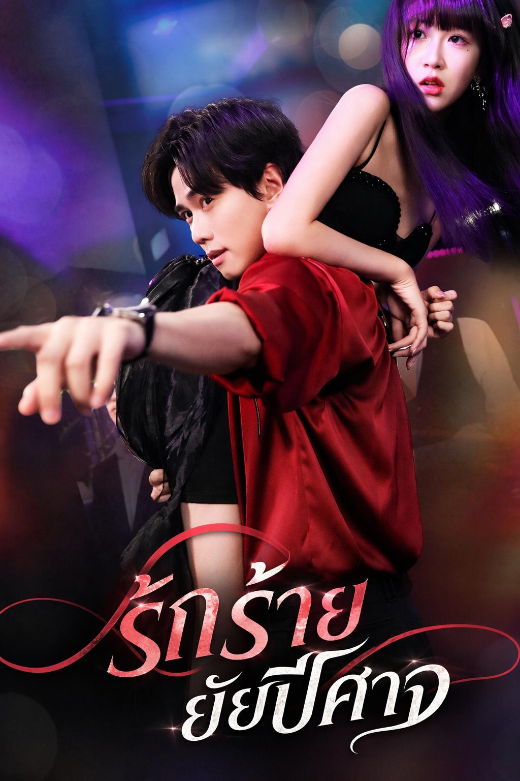 รักร้ายยัยปีศาจ