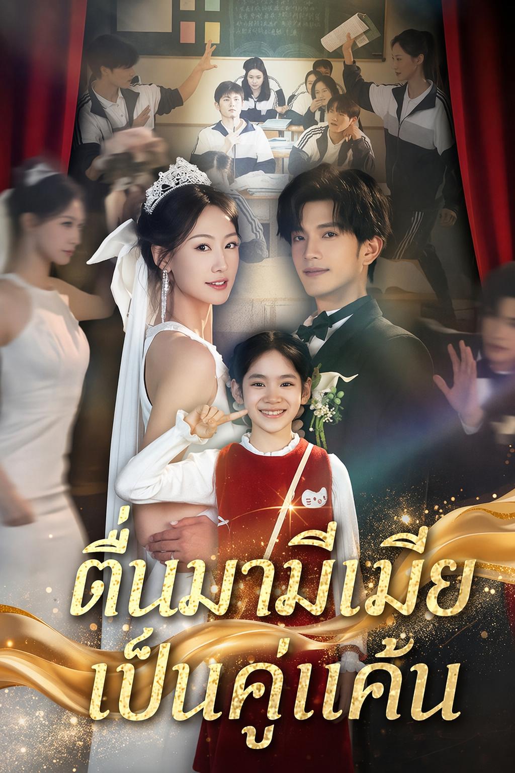 ตื่นมามีเมียเป็นคู่แค้น