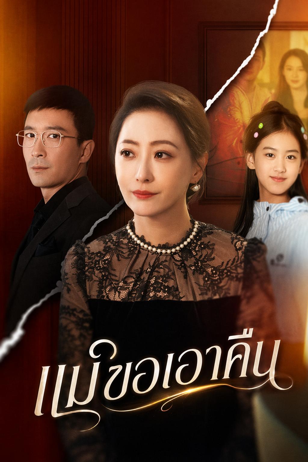 แม่ขอเอาคืน