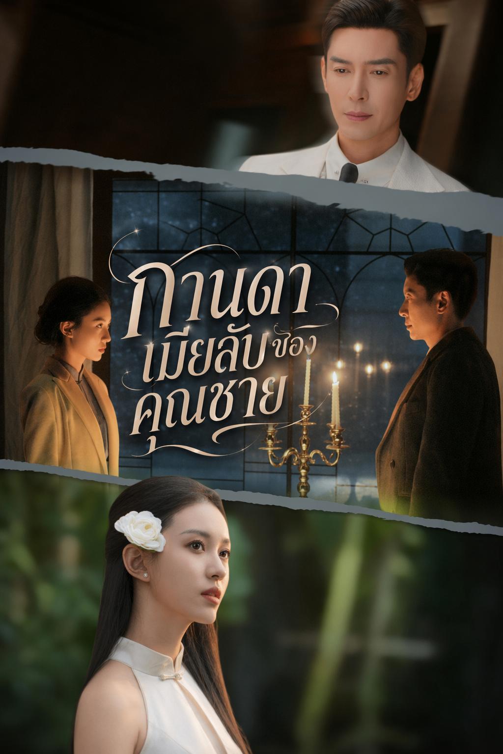 กานดา เมียลับของคุณชาย
