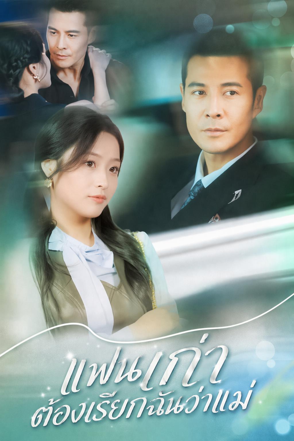 แฟนเก่าต้องเรียกฉันว่าแม่