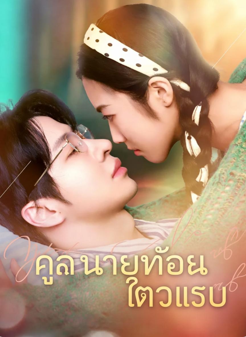 เมียแสบของคุณชายต้องคำสาป