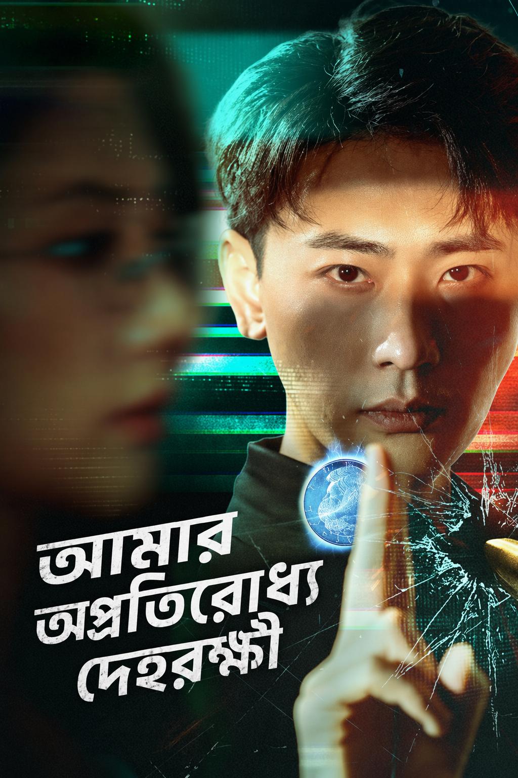 আমার অপ্রতিরোধ্য দেহরক্ষী