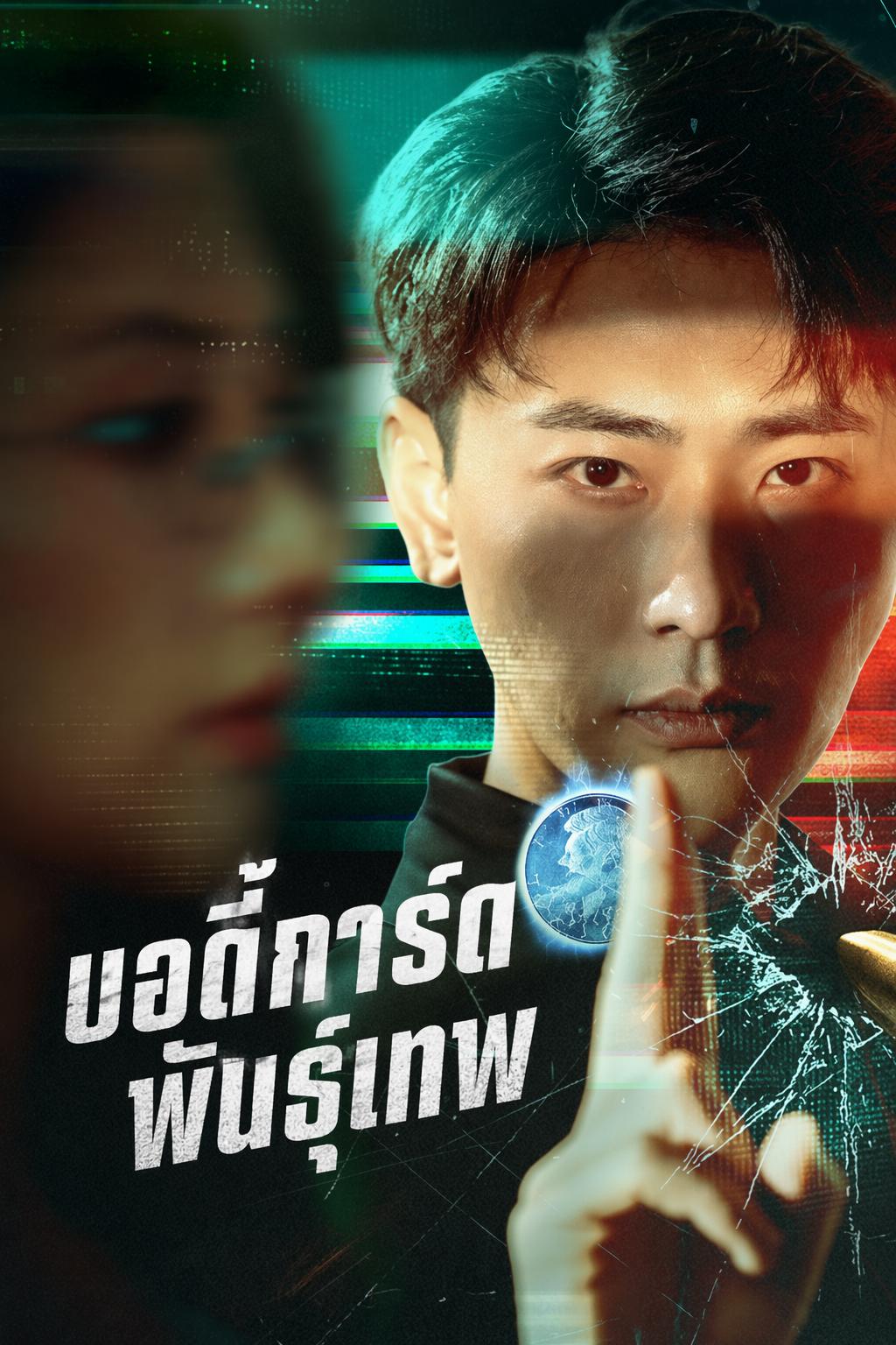 บอดี้การ์ดพันธุ์เทพ