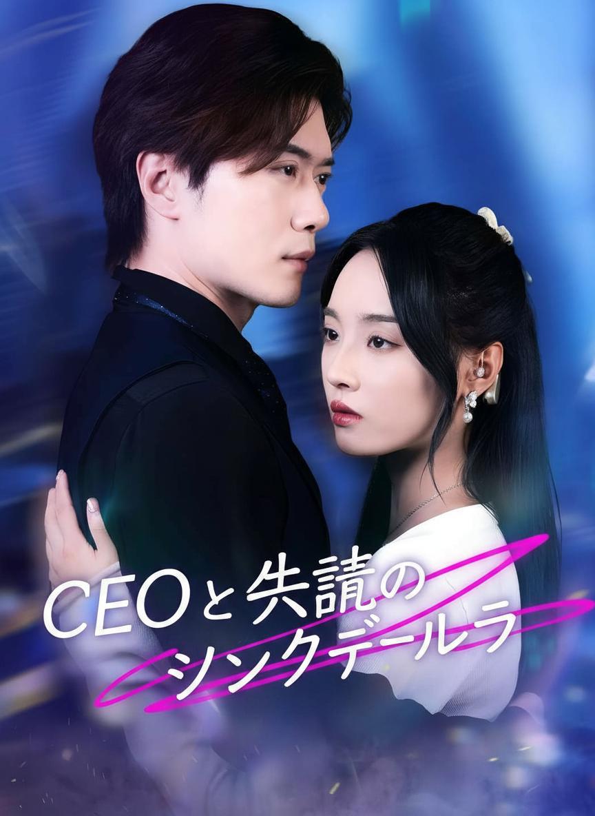 CEOと失聴のシンデレラ