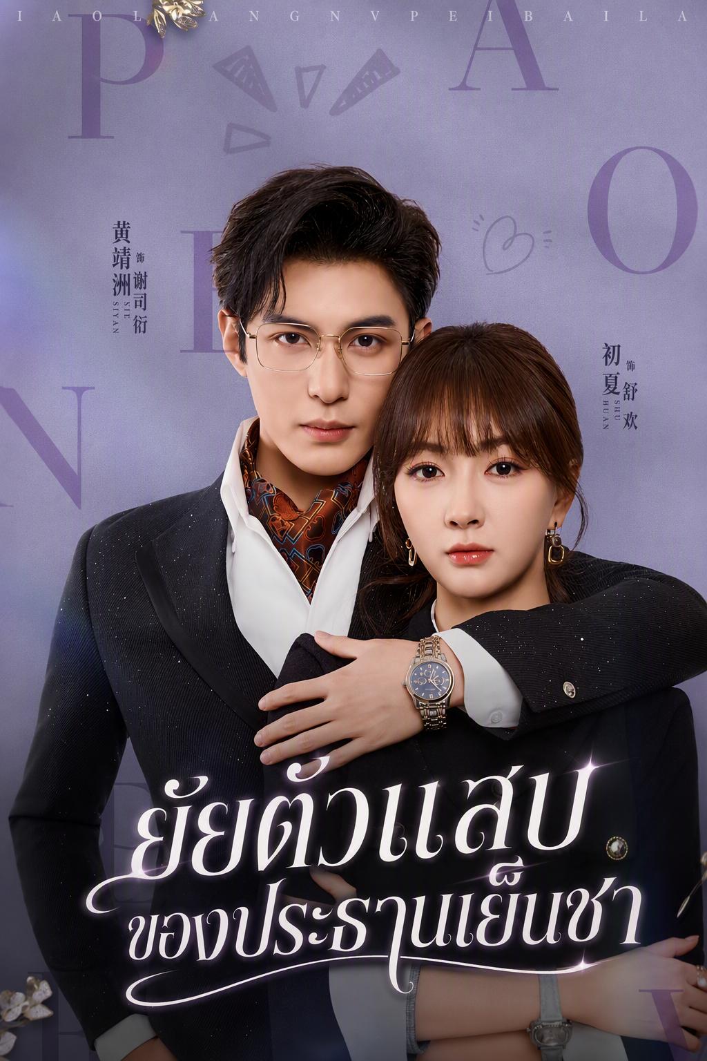 ภรรยาสัญญาจ้างของท่านประธาน