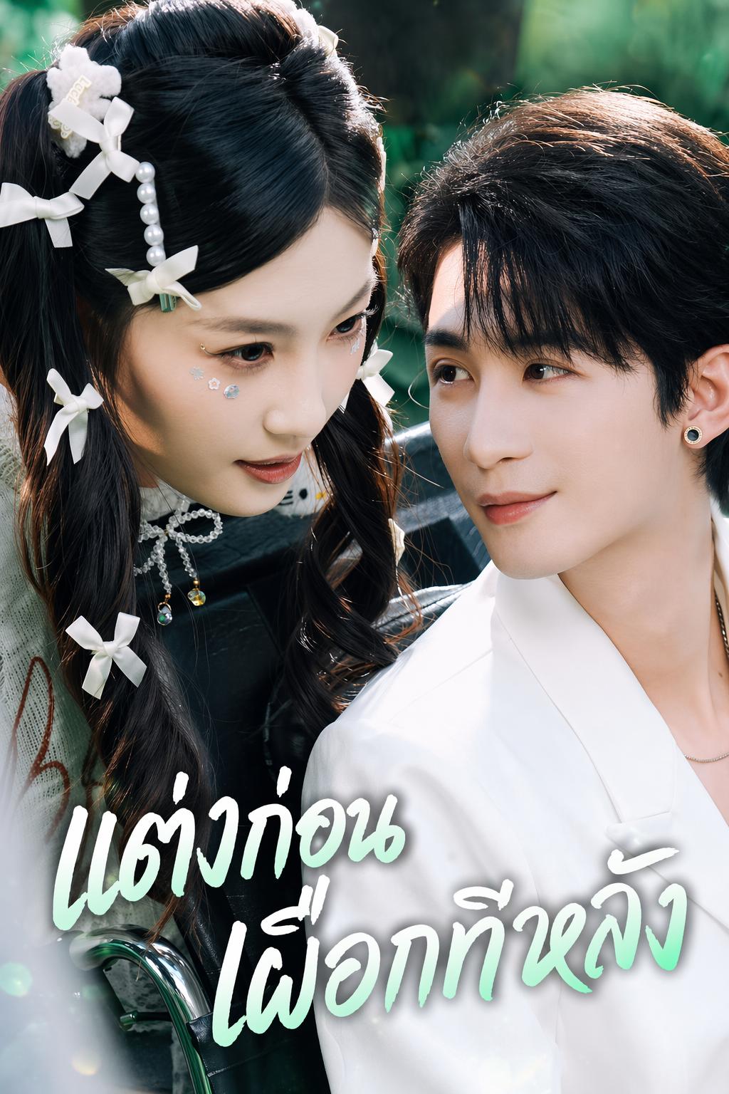 แต่งก่อนเผือกทีหลัง